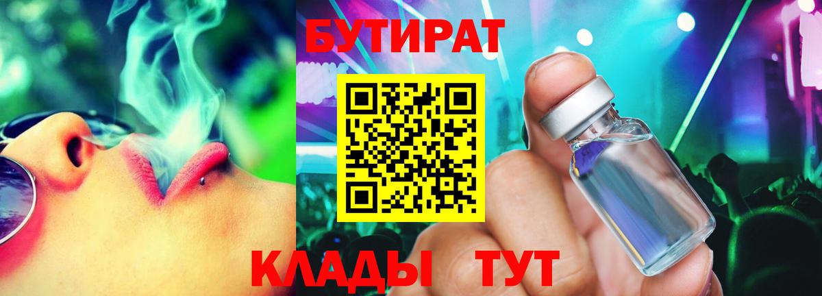 БУТИРАТ 99% Лосино-Петровский